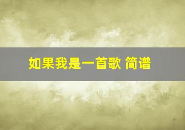 如果我是一首歌 简谱